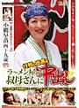 行列のできるラ〜メン屋の叔母さんに中出し！！ 小橋早苗 （DOD）