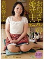 お母さんの婚活中に 高梨幹子 50歳