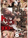 美熟女ぉぉぉ!!!!超強力8時間ドすけべファック100連発