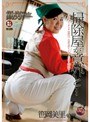 掃除屋が意外と… 笹岡美里 （DOD）