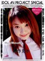 アイドルAVプロジェクトSPECIAL 松嶋美織