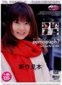 Pornograph？ 愛葉亜希