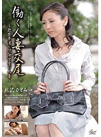 働く人妻交尾 〜欲求不満な保険営業の人妻〜 （DOD）のサムネイル画像