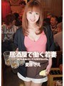 居酒屋で働く若妻 愛原さえ