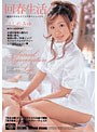 回春生活 ほしのみゆ