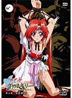 戦乙女ヴァルキリー 第二夜 「女神隷属」のサムネイル画像