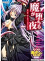魔が堕ちる夜 コンプリート版