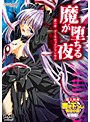 魔が堕ちる夜 第一章 デーモニックプリンセス