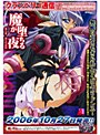 魔が堕ちる夜 第二章 淫らな水師
