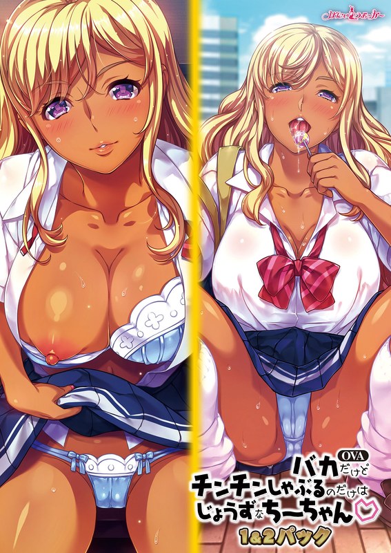 OVAバカだけどチンチンしゃぶるのだけはじょうずなちーちゃん 1&2パック セル版