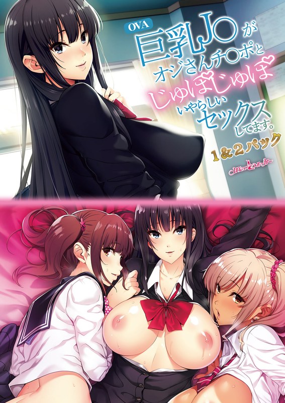 OVA巨乳J○がオジさんチ○ポとじゅぽじゅぽいやらしいセックスしてます。 1＆2パック セル版