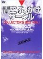 青空ぶっかけサークル COLLECTORs BOX VOL.1