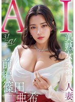 AIAV-005 【3.1次元】AI美熟女オホ声人妻 篠田亜希 【前編】
