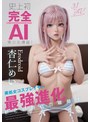 史上初・完全AI美少女爆誕！ 美処女コスプレイヤーAV Debut 杏仁めい