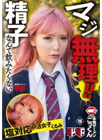 マジ無理！精子なんて飲みたくない 塩対応P活女子 くるみ