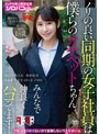 ノリの良い同期の女子社員は僕らのオナペットちゃん みんなで仲良くパコってます！ 2025年度入社 社員番号HN-001E-1986