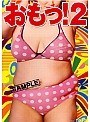 おもっ！ 2