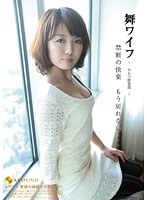 舞ワイフ 〜セレブ倶楽部〜 25