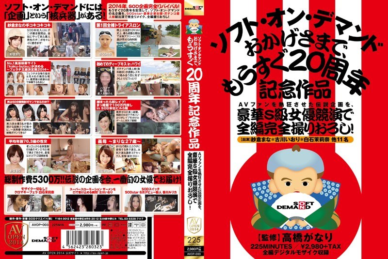 1avop00003 AVファンを熱狂させた伝説企画を、豪華S級女優競演で全編完全撮りおろし！ソフト・オン・デマンド おかげさまで、もうすぐ20周年記念作品