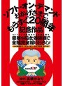 AVファンを熱狂させた伝説企画を、豪華S級女優競演で全編完全撮りおろし！ソフト・オン・デマンド おかげさまで、もうすぐ20周年記念作品