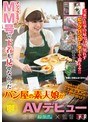 MM号で下着も見せなかったパン屋の素人娘がAVデビュー