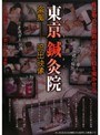 東京鍼灸院 盗撮…流出映像