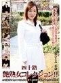 四十路 艶熟女コレクション！！