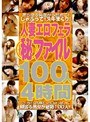 人妻エロフェラ（秘）ファイル 100人4時間