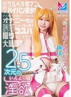 2.5次元の淫欲「私、コスプレセックスが趣味なんです！」奇跡のツルペタ美マンパイパン美少女がコスプレ研究サークルの先輩をオナニー見せで誘惑して念願のコスハメ撮りをしてもらって大量潮吹きしちゃう物語♪ 天美めあ