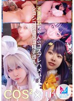 コスコスパイパイVol.5 天美めあちゃんのコスプレハメハメ！シコシコシコシコ精子巡礼