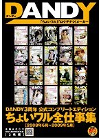 DANDY3周年 公式コンプリートエディション ちょいワル全仕事集 2008年6月〜2009年5月