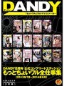 DANDY8周年公式コンプリートエディション もっとちょいワル全仕事集＜2013年7月〜2014年6月＞