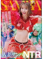 【数量限定】人妻サンバNTRド田舎の村おこしで際どい衣装の巨乳妻に発情して夏祭り中出しカーニバル開催 入田真綾 パンティと写真付き
