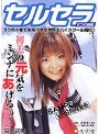 セルセラ [5つの制服] 高岡初美
