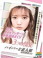 【数量限定】3つの情交 初3P オイルマッサージ 中年舐めまくり ハイパーど素人娘 日向理名(22) パンティと写真付き