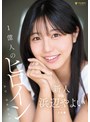 新人 1億人のヒロイン 浜辺やよい 20歳 Avdebut