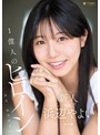 【数量限定】新人 1億人のヒロイン 浜辺やよい 20歳 Avdebut チェキ付き