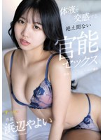 [SD]FNS-045 体液で交感する絶え間ない官能セックス 浜辺やよい