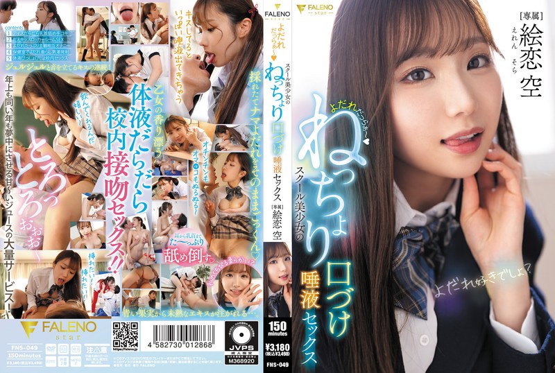 【数量限定】よだれだっらぁ〜スクール美少女のねっちょり口づけ唾液セックス 絵恋空 パンティと写真付き