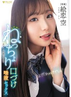 【数量限定】よだれだっらぁ〜スクール美少女のねっちょり口づけ唾液セックス 絵恋空 パンティと写真付き