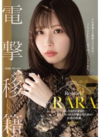 【数量限定】RARA 電撃移籍 美しさはそのままに…新しいRARAを魅せるための決意の移籍。 生写真5枚付き