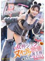 女神ジュンのヌキテク我慢選手権 耐えたらご褒美SEX inハロウィン