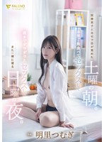 同僚男子と自宅で目が覚めた土曜の朝。お昼ご飯食べてセックスして夜までダラダラとセックスしてまた一緒に寝る日曜の夜。明里つむぎ