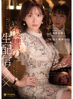 【数量限定】有名人だからって調子乗ってる高飛車女優のお前にマネージャーのワタシはもう限界…「今、アナタのこと晒してます」復讐の生配信××× 女神ジュン パンティと写真付き