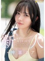 新人 無邪気さの裏に隠されたマッチョな性欲 現役アスリート 神喜ミア AV DEBUT