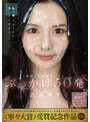 【数量限定】初めての大量ザーメンぶっかけ50発 吉高寧々 パンティと写真付き
