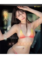 新人 くるしいくらい、愛くるしい。 甘夏唯 AVDEBUT（ブルーレイディスク）
