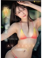 【数量限定】新人 くるしいくらい、愛くるしい。 甘夏唯 AVDEBUT チェキ付き