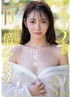 【数量限定】性感開発3本番 クリトリス×膣のW責めで初体験の倍々アクメ！ 甘夏唯 生写真5枚付き