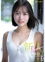 新人 FALENO専属 生田さな AV DEBUT 危険なくらいあどけない夏